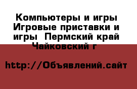 Компьютеры и игры Игровые приставки и игры. Пермский край,Чайковский г.